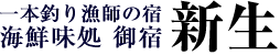 一本釣り漁師の宿 海鮮味処 御宿 新生